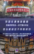 我国在建海拔最高双曲拱坝电站叶